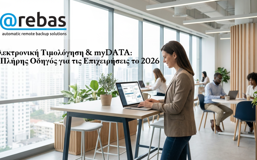 Ηλεκτρονική Τιμολόγηση & myDATA: Ο Πλήρης Οδηγός για τις Επιχειρήσεις το 2026