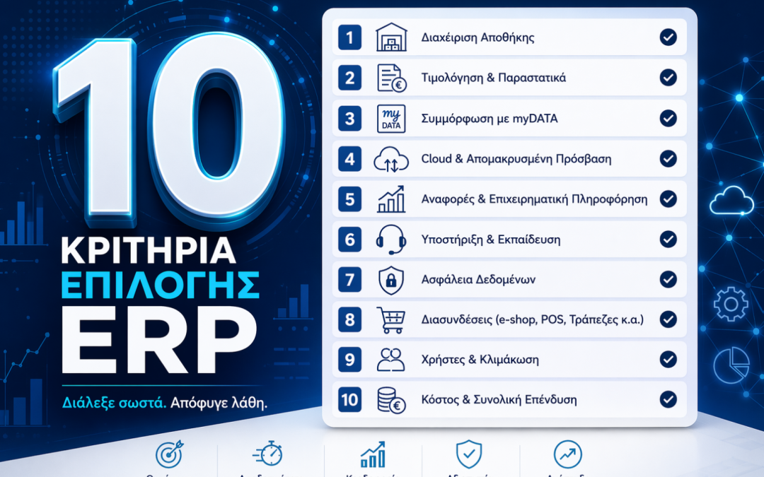 Τα 10 Κριτήρια για να Επιλέξεις Σωστό ERP