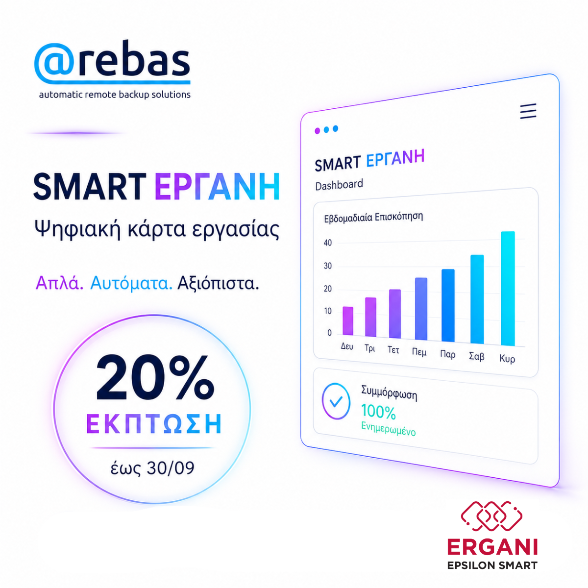 Smart Ergani 20%